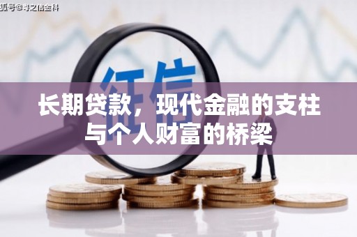 共和长期贷款，现代金融的支柱与个人财富的桥梁