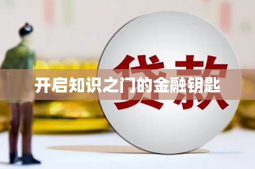共和开启知识之门的金融钥匙