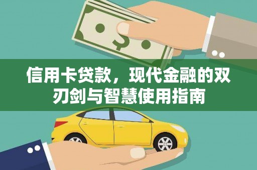 共和信用卡贷款，现代金融的双刃剑与智慧使用指南