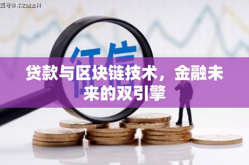 共和贷款与区块链技术，金融未来的双引擎