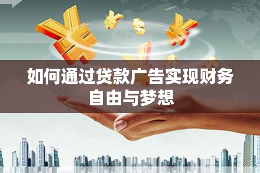 共和如何通过贷款广告实现财务自由与梦想