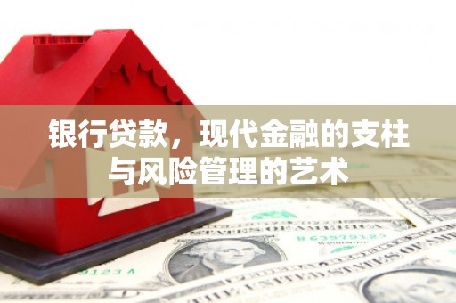 共和银行贷款，现代金融的支柱与风险管理的艺术