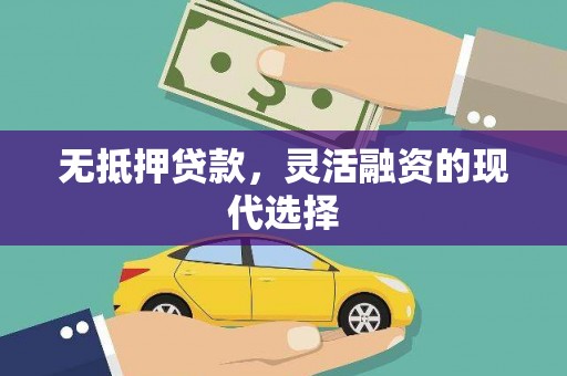 共和无抵押贷款，灵活融资的现代选择