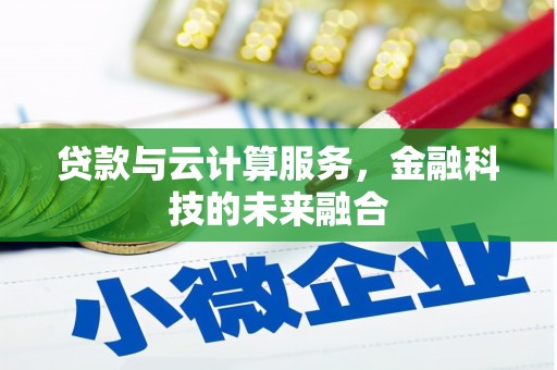 共和贷款与云计算服务，金融科技的未来融合