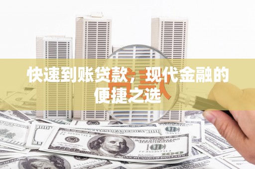 共和快速到账贷款，现代金融的便捷之选