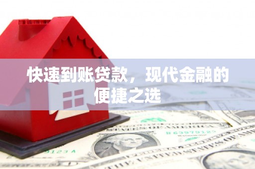 共和快速到账贷款，现代金融的便捷之选