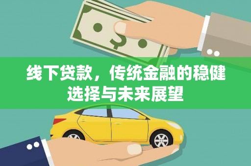 共和线下贷款，传统金融的稳健选择与未来展望