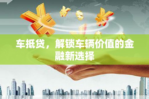 共和车抵贷，解锁车辆价值的金融新选择