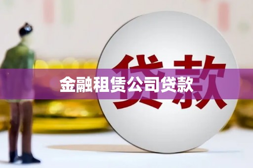 共和金融租赁公司贷款