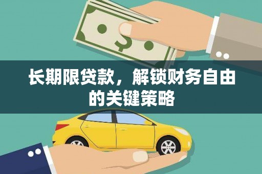 共和长期限贷款，解锁财务自由的关键策略