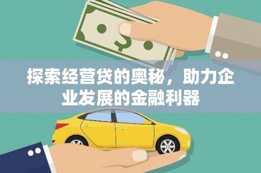 共和探索经营贷的奥秘，助力企业发展的金融利器
