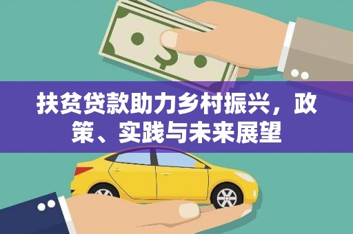 共和扶贫贷款助力乡村振兴，政策、实践与未来展望