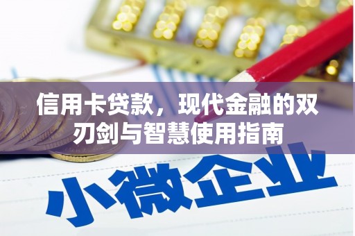 共和信用卡贷款，现代金融的双刃剑与智慧使用指南