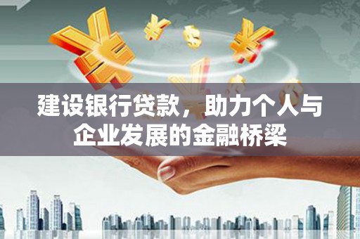 共和建设银行贷款，助力个人与企业发展的金融桥梁
