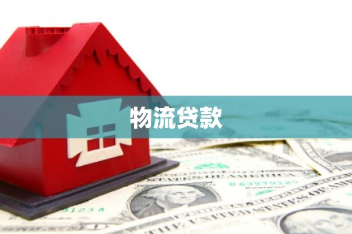 共和物流贷款