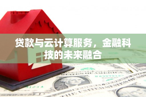 共和贷款与云计算服务，金融科技的未来融合