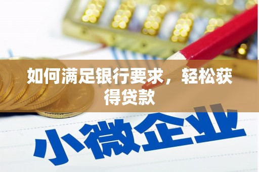 共和如何满足银行要求，轻松获得贷款