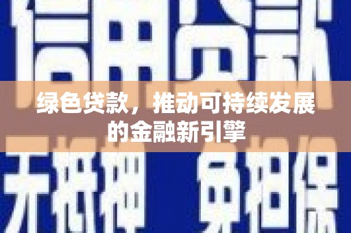 共和绿色贷款，推动可持续发展的金融新引擎