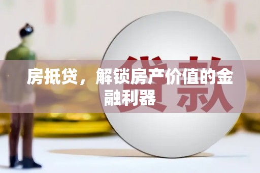 共和房抵贷，解锁房产价值的金融利器