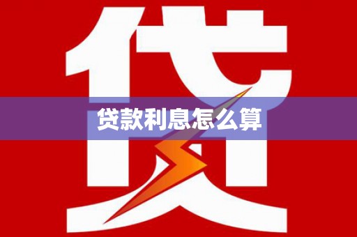 共和贷款利息怎么算