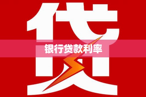 共和银行贷款利率
