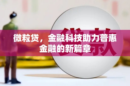 共和微粒贷，金融科技助力普惠金融的新篇章