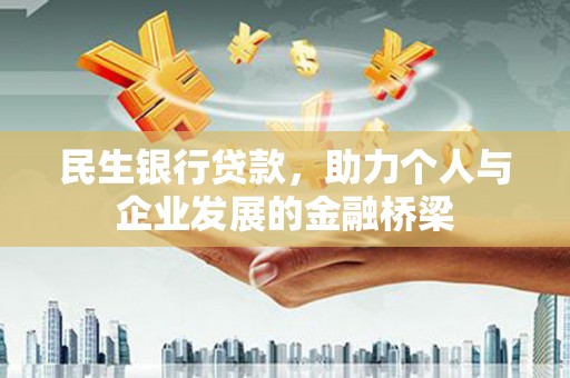 共和民生银行贷款，助力个人与企业发展的金融桥梁