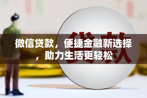 共和微信贷款，便捷金融新选择，助力生活更轻松
