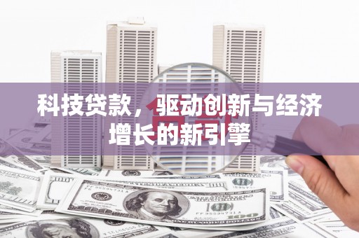 共和科技贷款，驱动创新与经济增长的新引擎