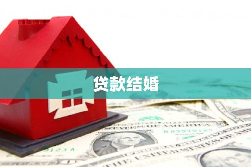 共和贷款结婚