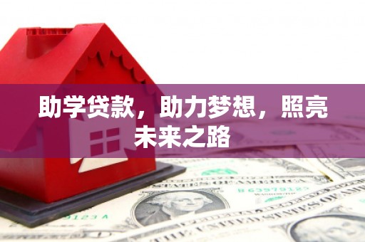 共和助学贷款，助力梦想，照亮未来之路