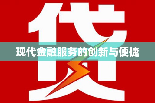 共和现代金融服务的创新与便捷