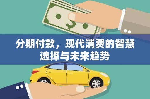 共和分期付款，现代消费的智慧选择与未来趋势