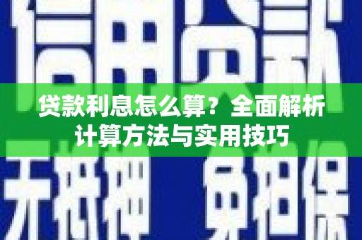 共和贷款利息怎么算？全面解析计算方法与实用技巧