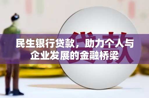 共和民生银行贷款，助力个人与企业发展的金融桥梁