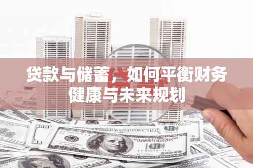 共和贷款与储蓄，如何平衡财务健康与未来规划