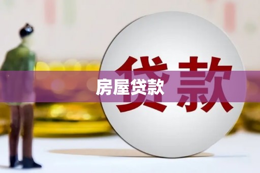 共和房屋贷款