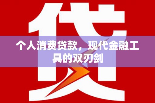 共和个人消费贷款，现代金融工具的双刃剑