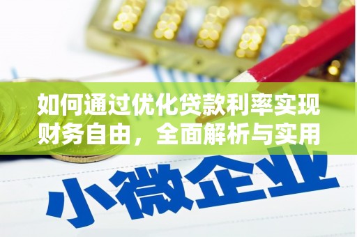 共和如何通过优化贷款利率实现财务自由，全面解析与实用策略