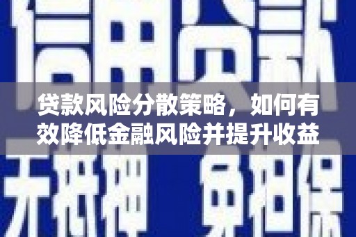 共和贷款风险分散策略，如何有效降低金融风险并提升收益