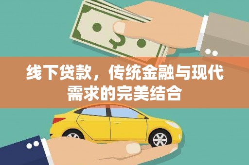 共和线下贷款，传统金融与现代需求的完美结合