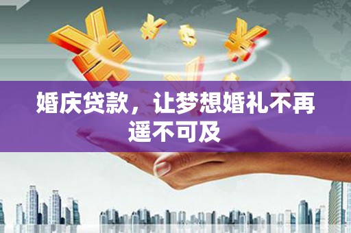 共和婚庆贷款，让梦想婚礼不再遥不可及