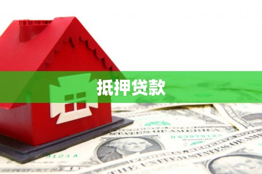 共和抵押贷款