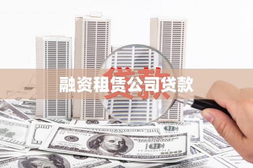 共和融资租赁公司贷款