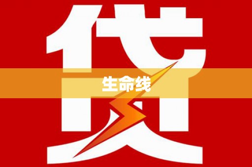 共和生命线