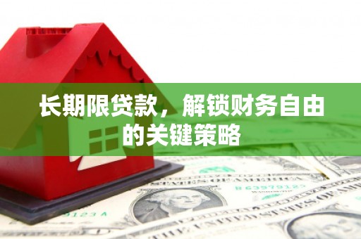 共和长期限贷款，解锁财务自由的关键策略