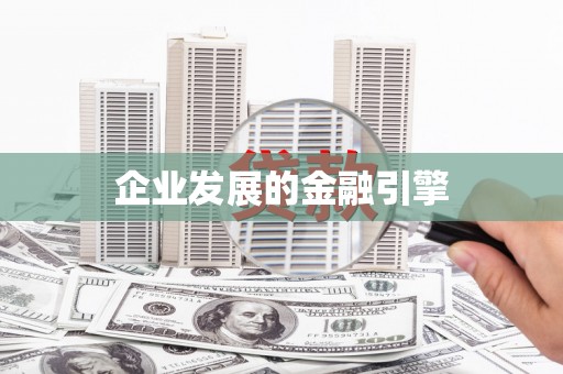 共和企业发展的金融引擎