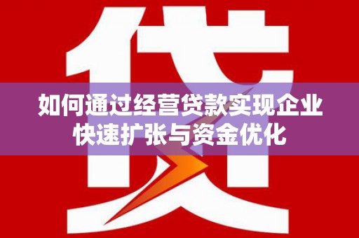 共和如何通过经营贷款实现企业快速扩张与资金优化