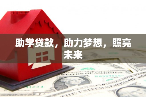 共和助学贷款，助力梦想，照亮未来