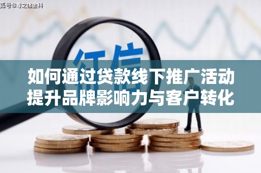 共和如何通过贷款线下推广活动提升品牌影响力与客户转化率